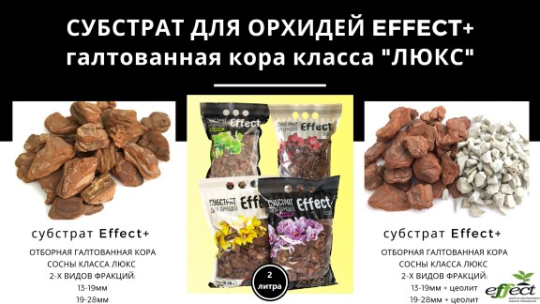 Cубстрат для орхидей 2 л. Effect+ линейка Bio отборная галтованная кора класса люкс фракция 13-19 мм