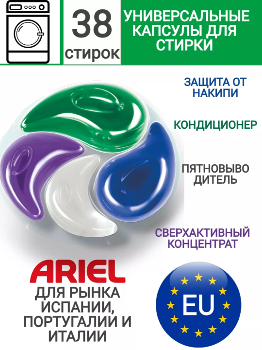 Капсулы универсальные для стирки A+ (Ariel), 38 штук