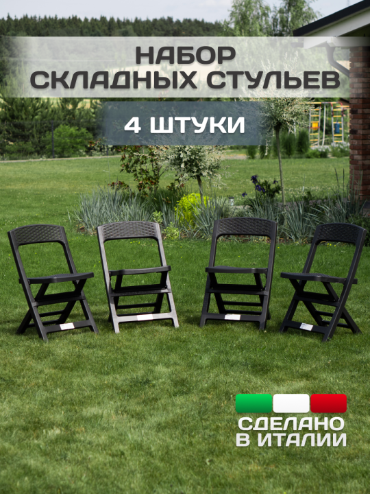 PROGARDEN - Стулья складные пластиковые - 4 штуки