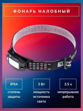 Фонарь «Налобный 11» универсальный, аккум., 3+2 Вт COB, Li-Ion 3,7 В 0,5 А*ч, USB, сенсор, TDM SQ0350-0063