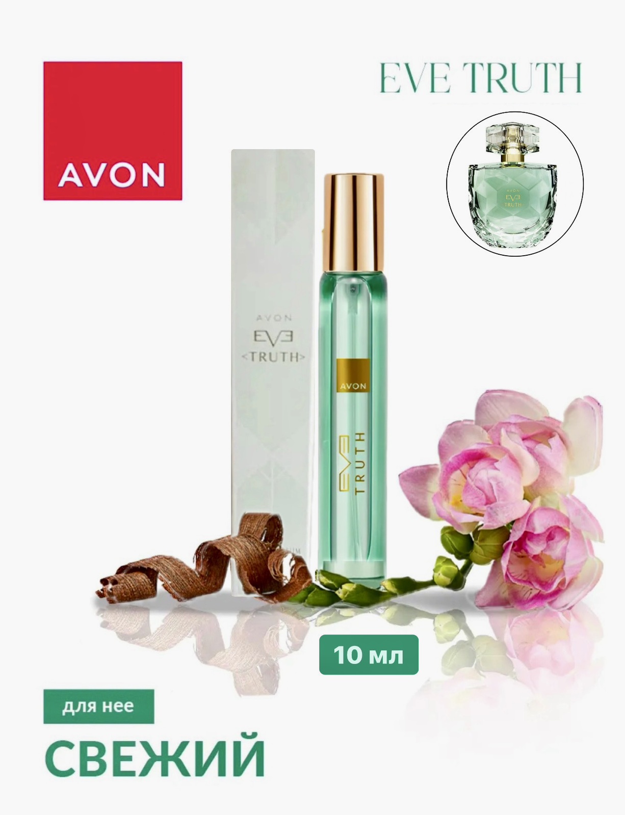 Парфюмерная вода Avon Eve Truth для нее, 10 мл