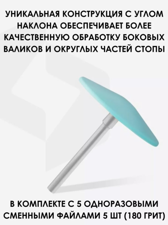 Диск педикюрный пластиковый скошенный PODODISC L EXPERT в комплекте со сменными файлами-кольцом 180 грит 5 шт (25 мм)