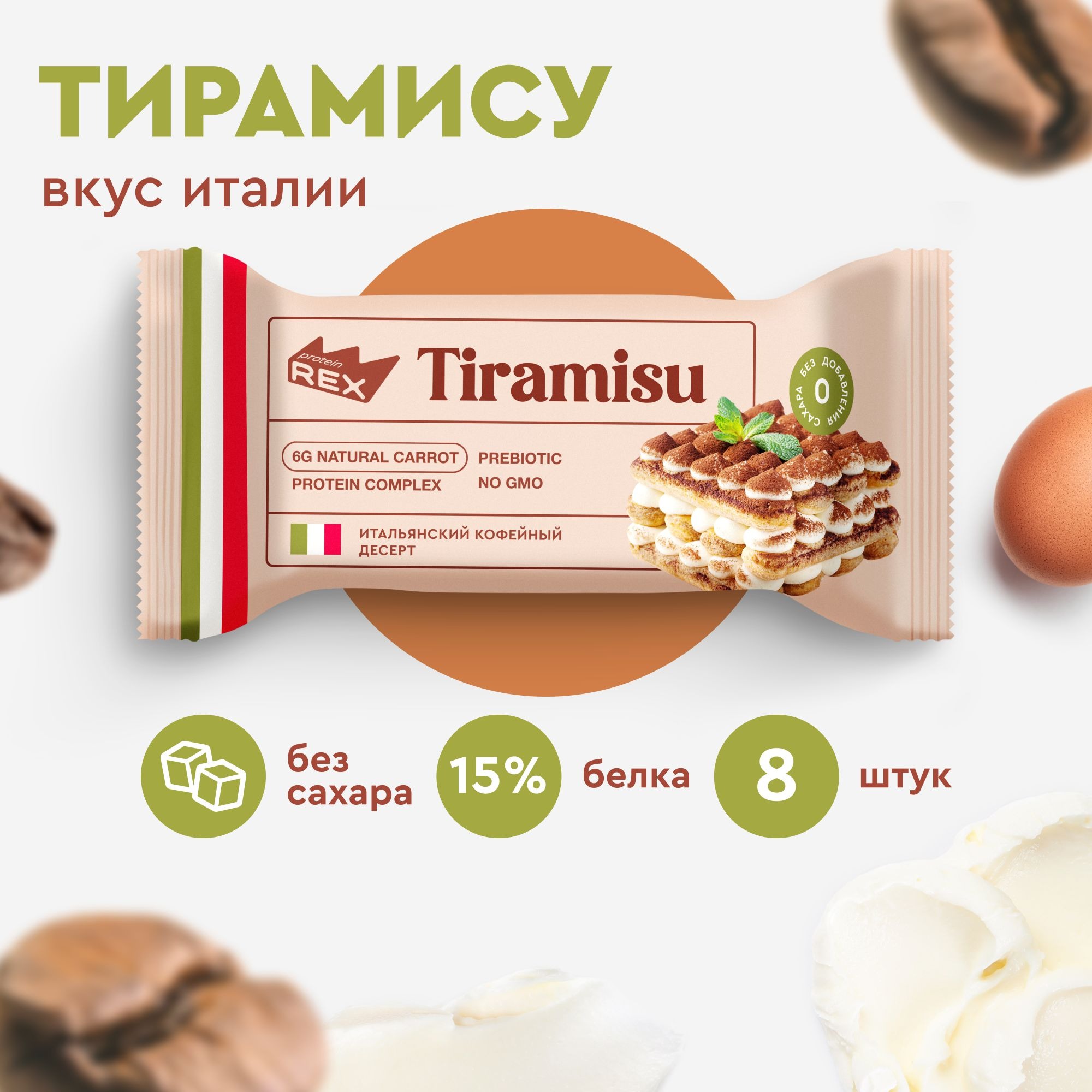 Пирожное протеиновое  "Тирамису" 40г, Proteinrex 8 шт