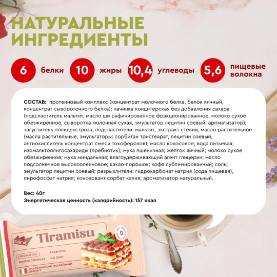 Пирожное протеиновое  "Тирамису" 40г, Proteinrex 8 шт