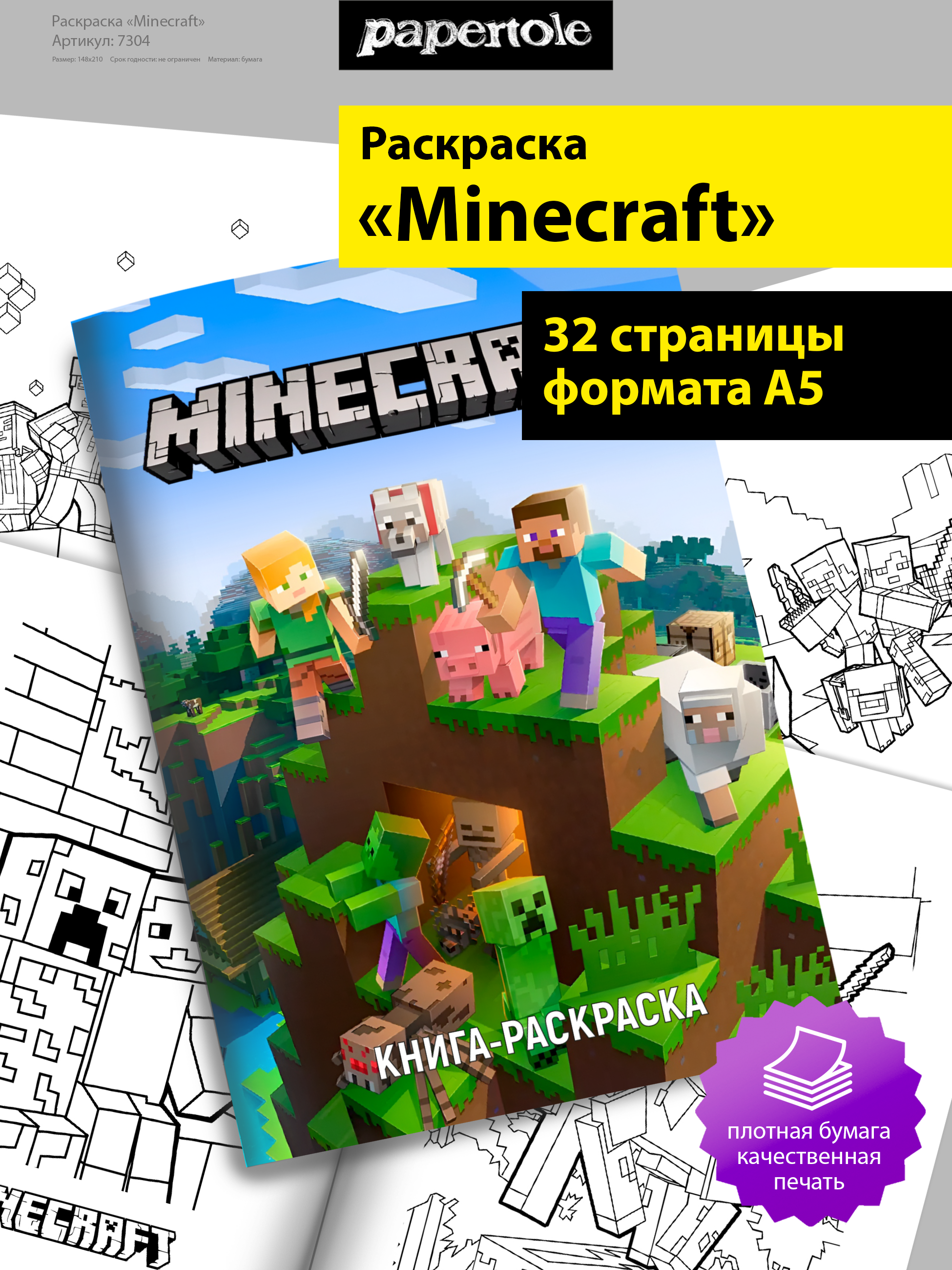 Раскраска Minecraft А5