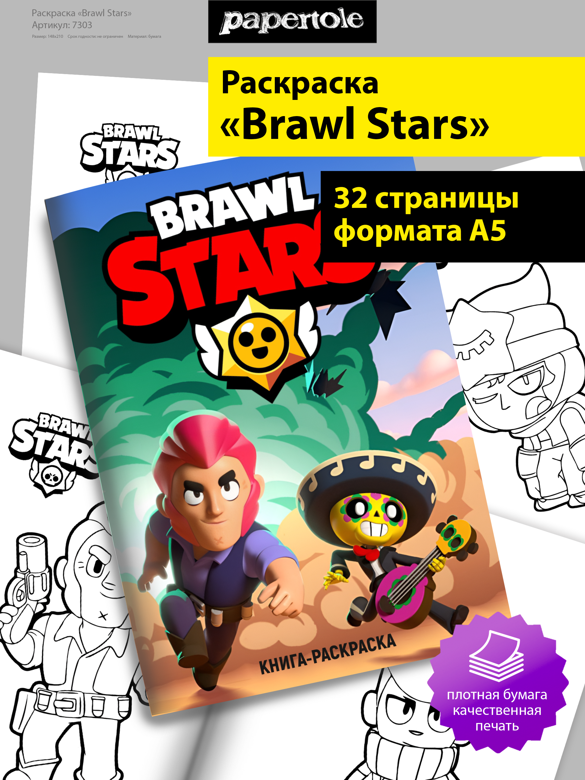 Раскраска Brawl Stars А5