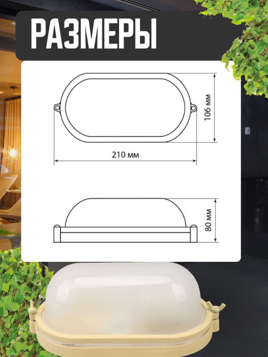 Светильник для саун "Терма" НББ 03-60-021 корпус бежевый овал, до +140°C, 60 Вт, IP65 TDM SQ0303-0441