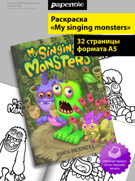 Раскраска My singing monsters А5