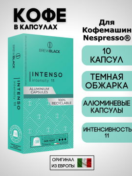 Кофе в капсулах Nespresso Brew Black Intenso / 10 шт.