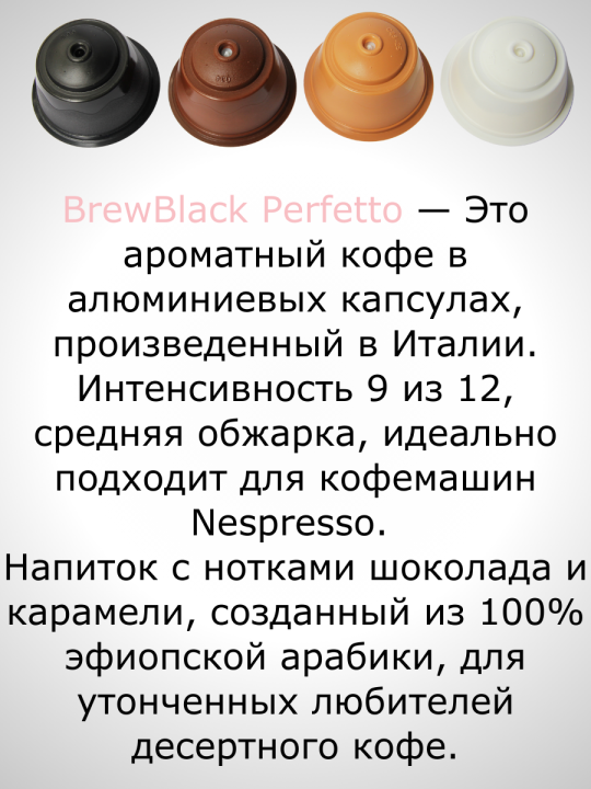 Кофе в капсулах Nespresso Brew Black Perfetto 100% арабика / 10 шт.