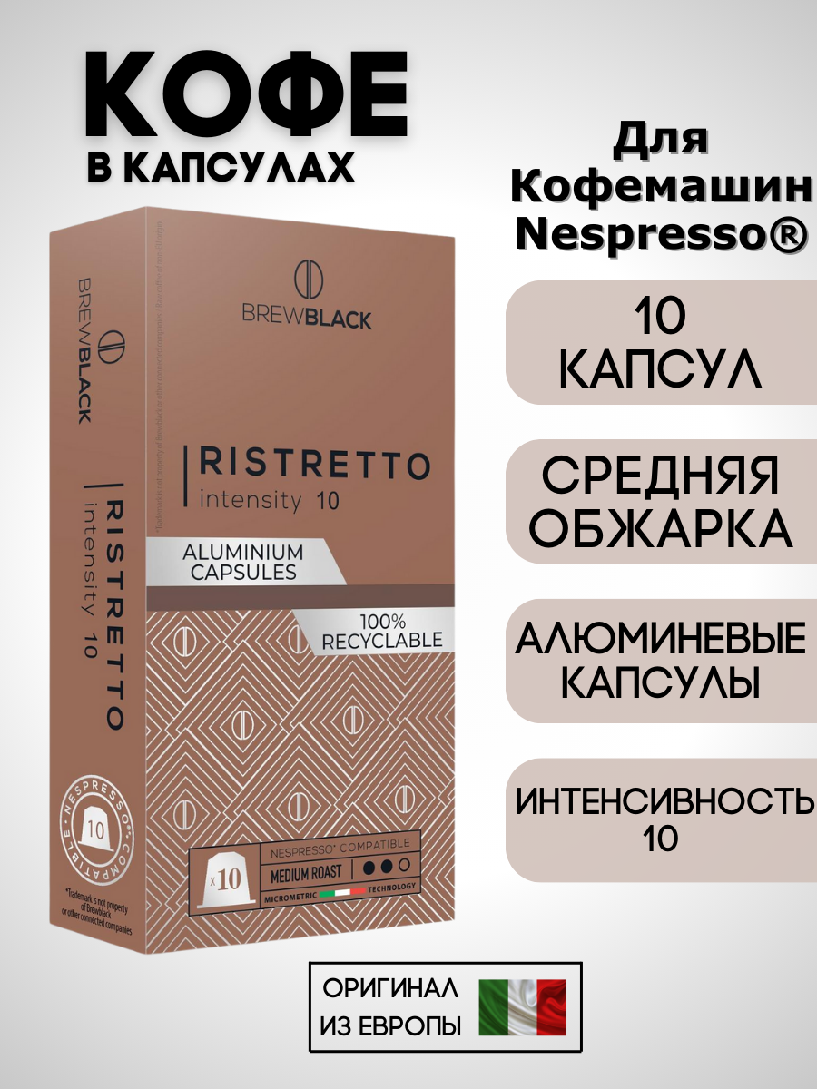 Кофе в капсулах Nespresso Brew Black Ristretto / 10 шт.