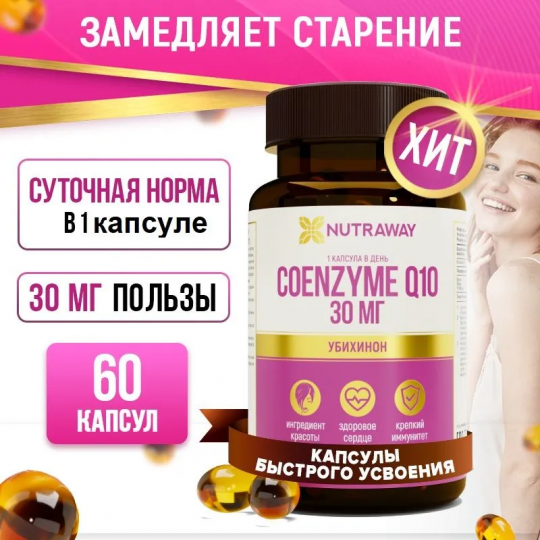 Добавка к пище "COENZYME Q10" "Коэнзим Q10", 60 таблеток; ТМ Nutraway