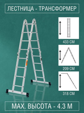 Лестница-трансформер алюминиевая ЛТА4х4, 4 секции по 4 ступени, h=433/209/117 см, 11,7 кг TDM SQ1028-0304