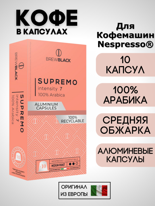 Кофе в капсулах Nespresso Brew Black Supremo 100% арабика / 10 шт.