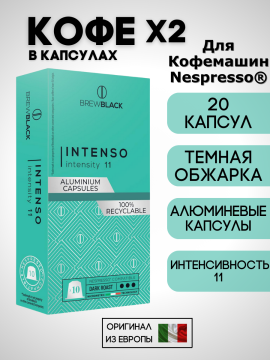 Кофе в капсулах Nespresso Brew Black Intenso 2 пачки / 20 шт.