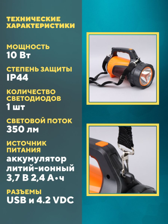 Фонарь светодиод. "Прожектор 9", аккумуляторный, 10 Вт LED, 350 лм, 3,7 В 2,4 А*ч, USB, TDM SQ0350-0054