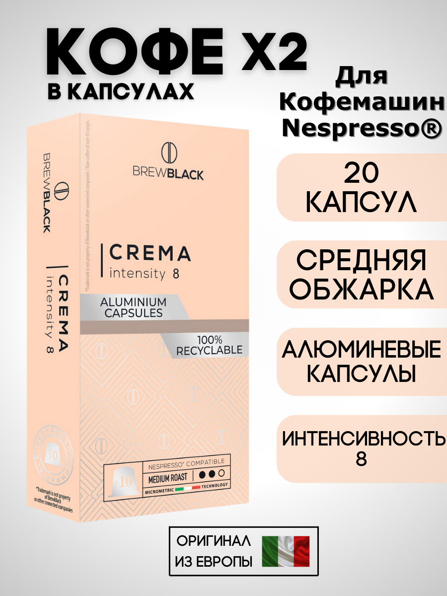 Кофе в капсулах Nespresso Brew Black Crema 2 пачки / 20 шт.