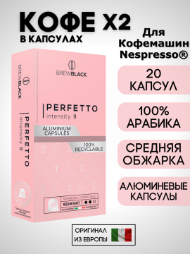 Кофе в капсулах Nespresso Brew Black Perfetto 100% арабика 2 пачки / 20 шт.