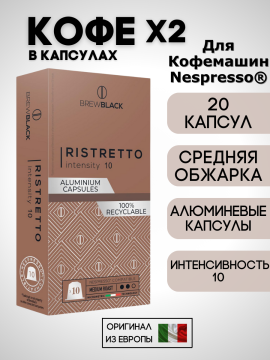 Кофе в капсулах Nespresso Brew Black Ristretto 2 пачки / 20 шт.