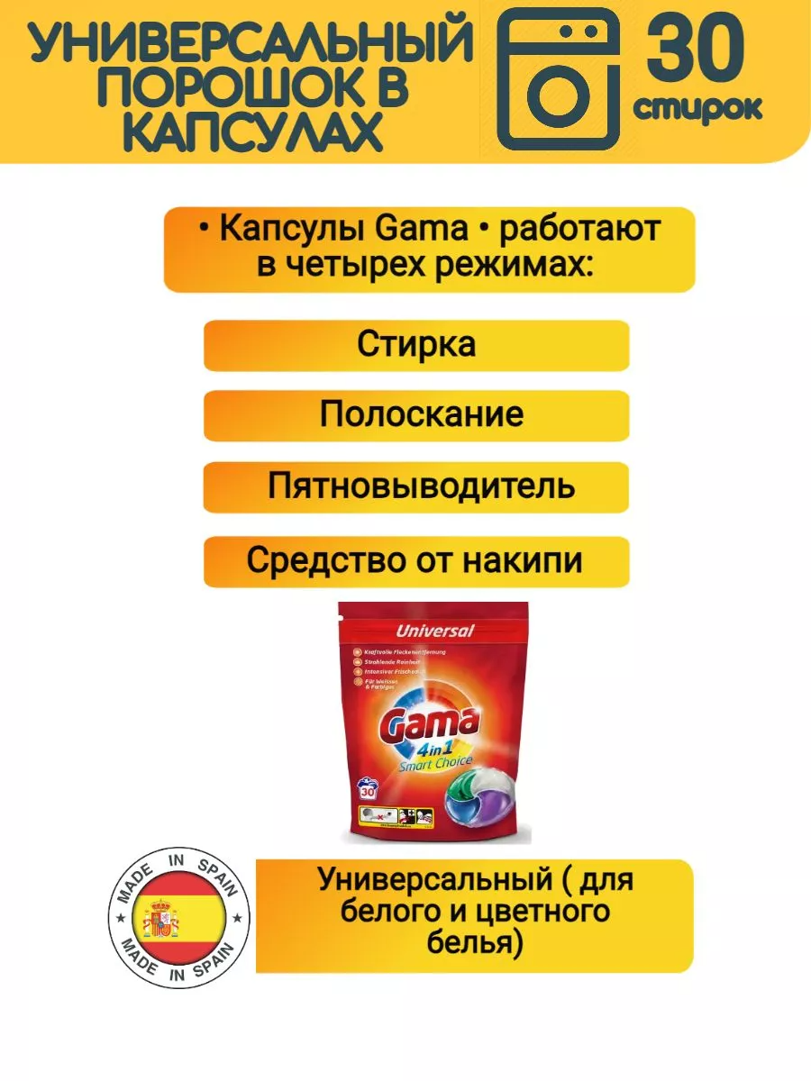 Капсулы для стирки Gama universal 4 в 1 (30 штук)