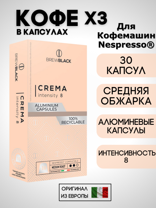 Кофе в капсулах Nespresso Brew Black Crema 3 пачки / 30 шт.