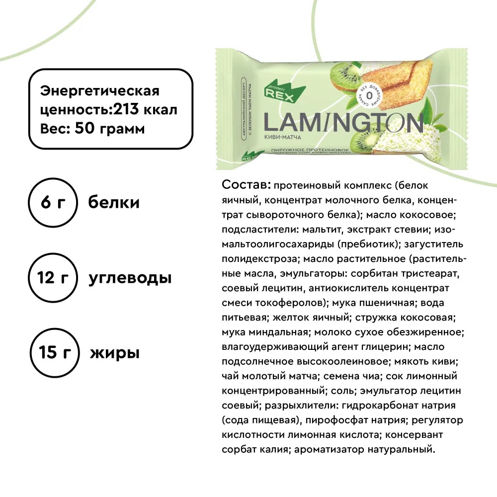 Протеиновые пирожные без сахара ProteinRex Ламингтон Киви-матча 8 шт х 50 г