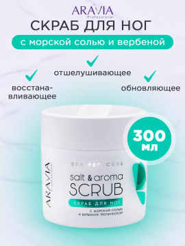 ARAVIA Professional Скраб для ног с морской солью и вербеной тропической Salt&Aroma Scrub, 300мл/380г/