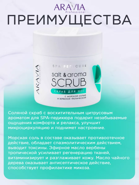 ARAVIA Professional Скраб для ног с морской солью и вербеной тропической Salt&Aroma Scrub, 300мл/380г/