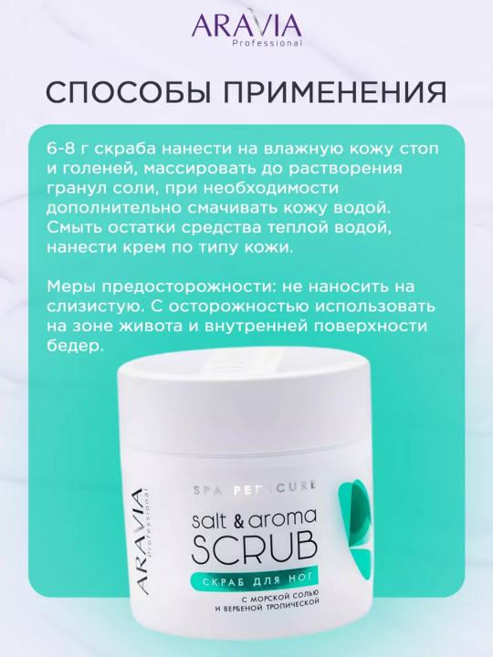 ARAVIA Professional Скраб для ног с морской солью и вербеной тропической Salt&Aroma Scrub, 300мл/380г/