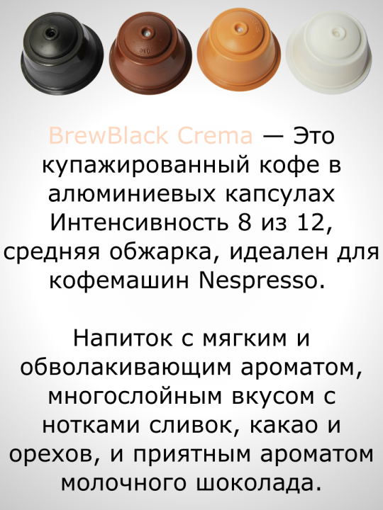 Кофе в капсулах Nespresso Brew Black Crema 5 пачек / 50 шт.