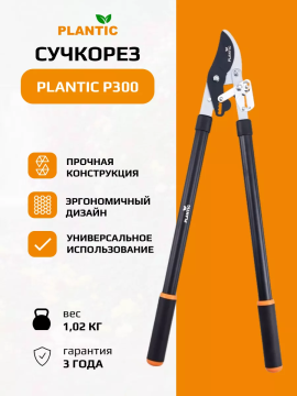 Сучкорез плоскостной Plantic P300 35300-01