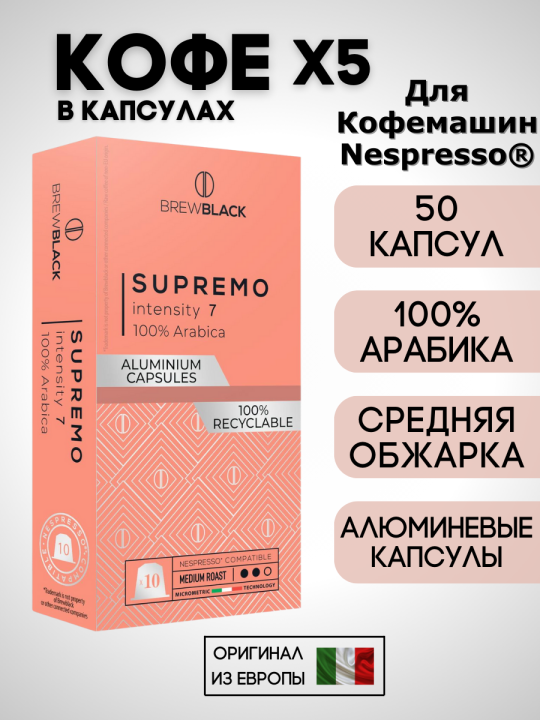 Кофе в капсулах Nespresso Brew Black Supremo 100% арабика 5 пачек / 50 шт.