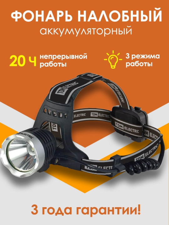 Фонарь «Налобный 9» аккумуляторный, 5Вт 1 светодиод CREE, Li-Ion 2x18650 2 Ач,  TDM SQ0350-0048