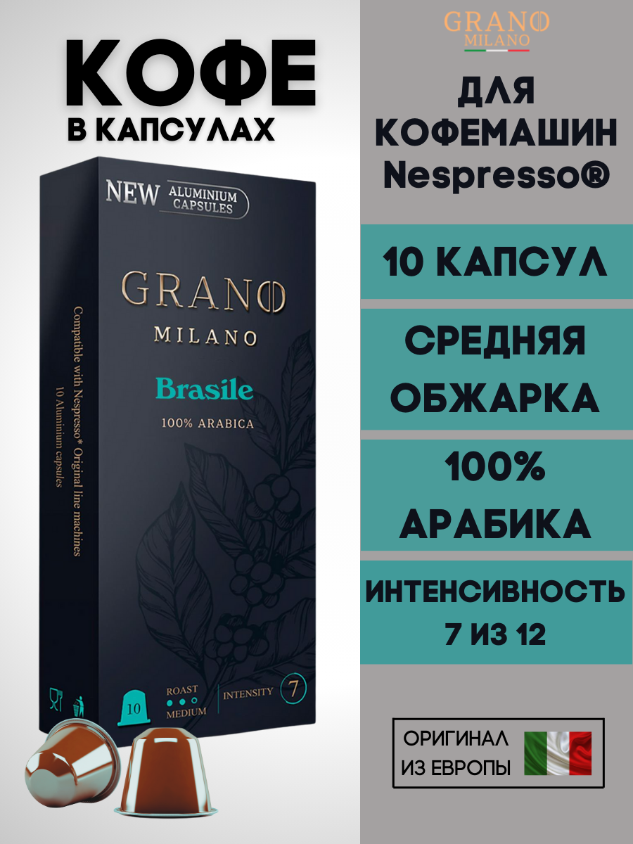 Кофе в капсулах Nespresso Grano Milano Brasile / 10 шт.