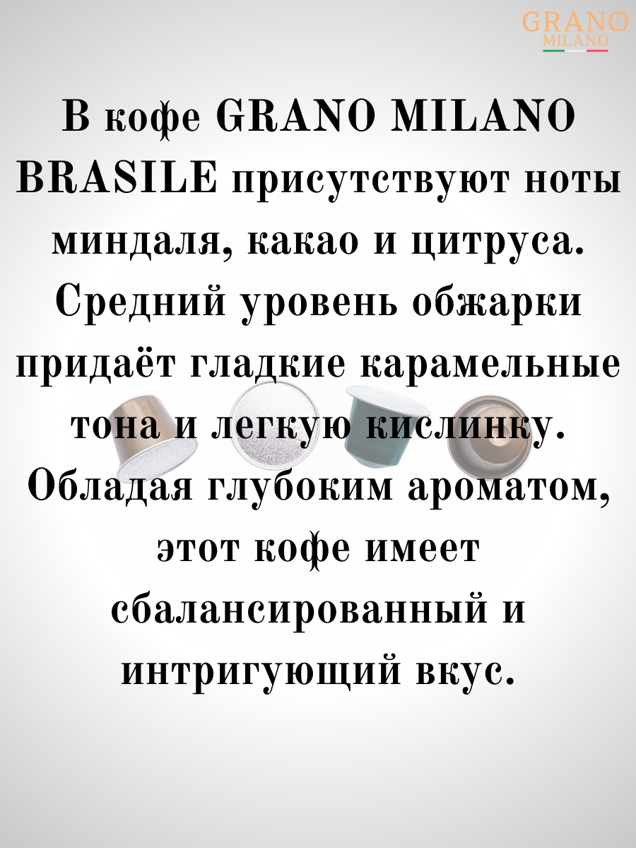 Кофе в капсулах Nespresso Grano Milano Brasile / 10 шт.