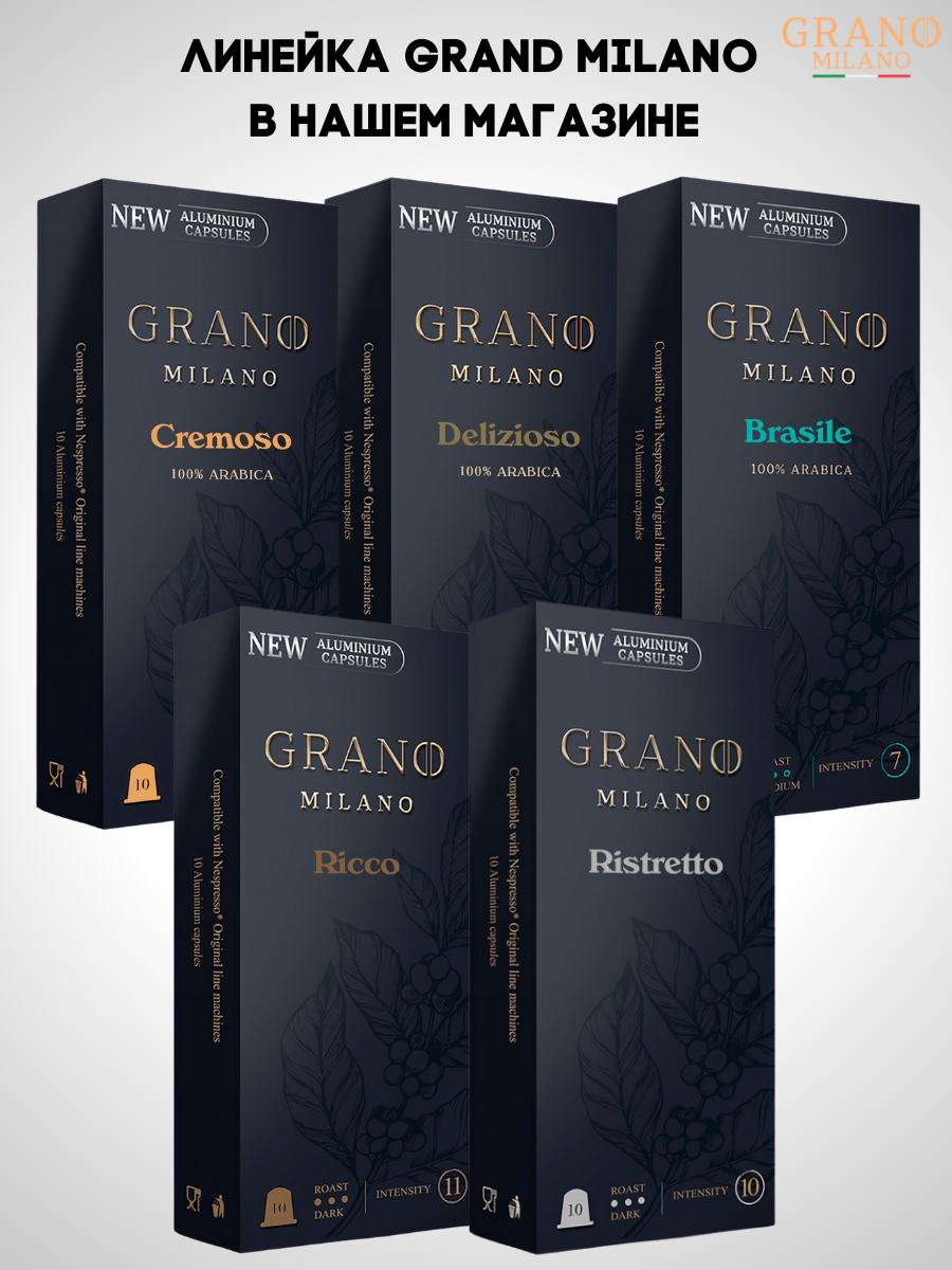 Кофе в капсулах Nespresso Grano Milano Brasile / 10 шт.