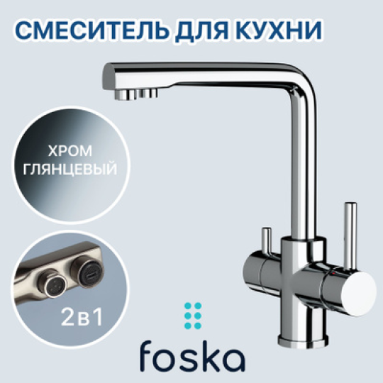 Смеситель для кухни Foska Optima (арт. SK112) цвет хром, с возможностью подключения к фильтру