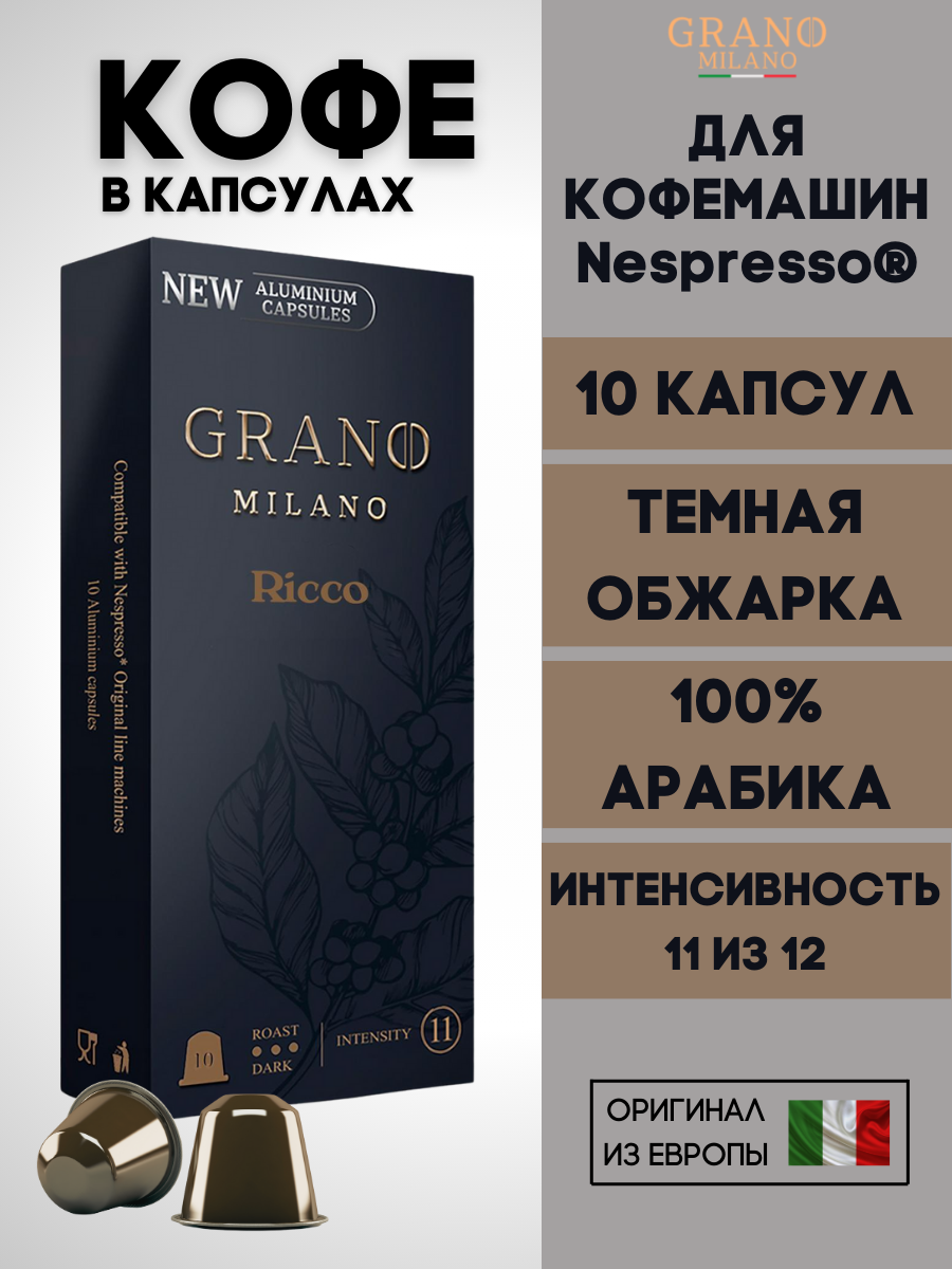 Кофе в капсулах Nespresso Grano Milano Ricco / 10 шт.