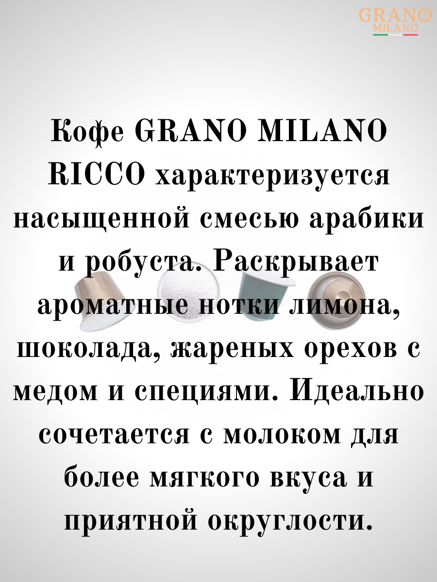 Кофе в капсулах Nespresso Grano Milano Ricco / 10 шт.