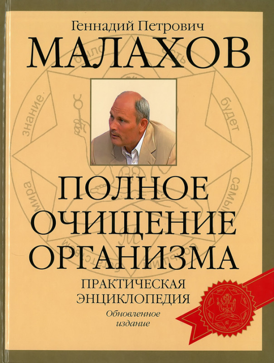 Книга Полное очищение организма. Практическая энциклопедия