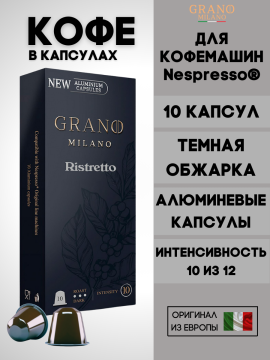 Кофе в капсулах Nespresso Grano Milano Ristretto / 10 шт.