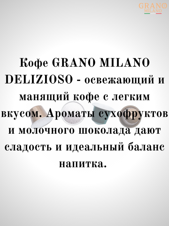 Кофе в капсулах Nespresso Grano Milano Delizioso / 10 шт.