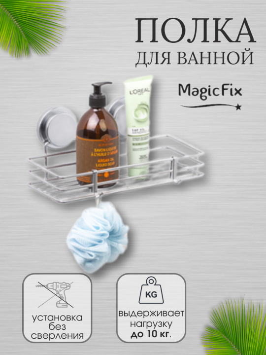 Полка для ванной Magic Fix MGKB-730 с са­мо­кле­я­щим­ся креп­ле­ни­ем без свер­ле­ния