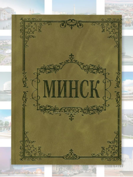 Книга Минск. Достопримечательности