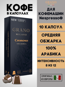 Кофе в капсулах Nespresso Grano Milano Cremoso / 10 шт.