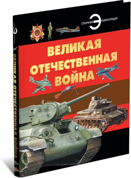 Книга энциклопедия для детей Великая Отечественная война