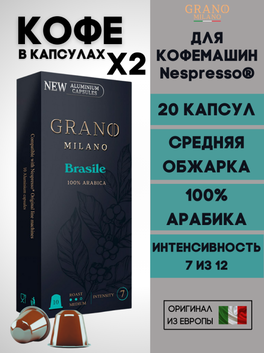 Кофе в капсулах Nespresso Grano Milano Brasile 2 пачки / 20 шт.