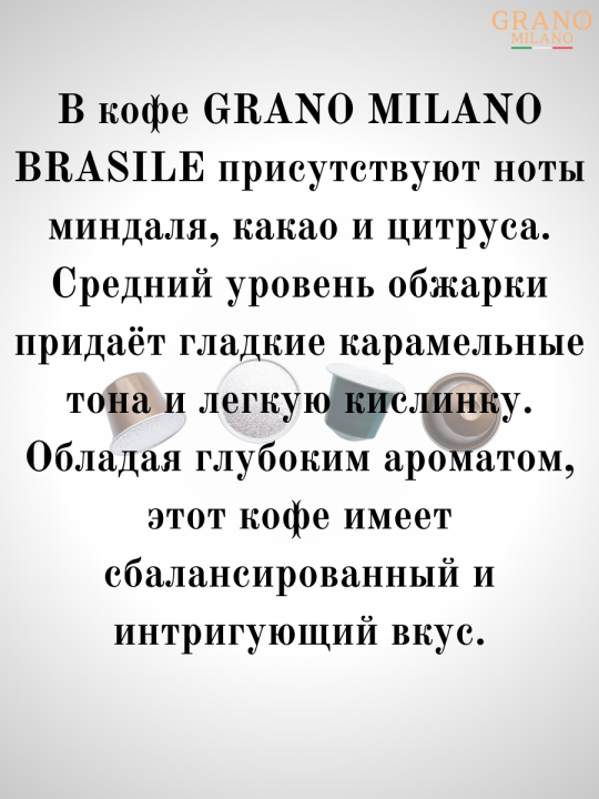 Кофе в капсулах Nespresso Grano Milano Brasile 2 пачки / 20 шт.