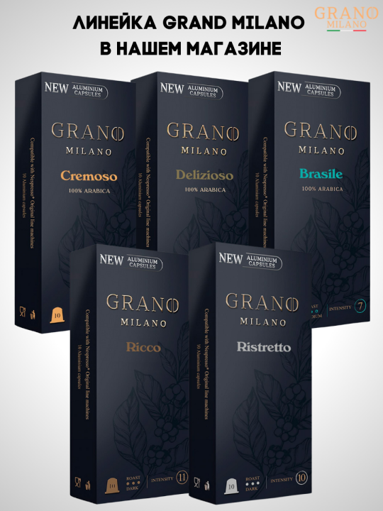 Кофе в капсулах Nespresso Grano Milano Brasile 2 пачки / 20 шт.