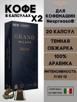 Кофе в капсулах Nespresso Grano Milano Ricco 2 пачки / 20 шт.